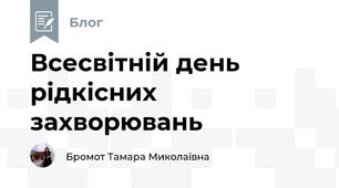 Всесвітній день рідкісних захворювань