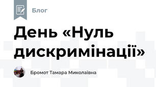 День «Нуль дискримінації»
