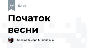 Початок весни
