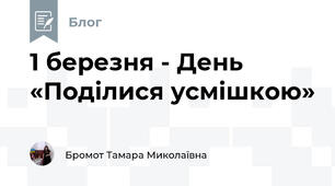 1 березня - День «Поділися усмішкою»