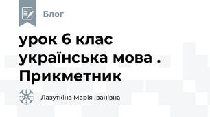 урок 6 клас українська мова . Прикметник