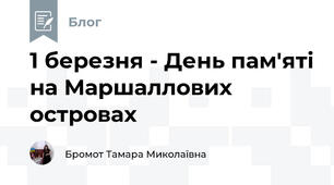 1 березня - День пам'яті на Маршаллових островах