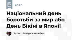 Національний день боротьби за мир або День Бікіні в Японії