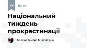 Національний тиждень прокрастинації