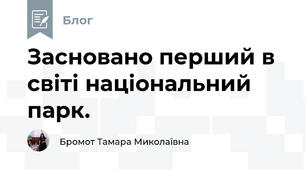 Засновано перший в світі національний парк.