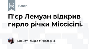 П'єр Лемуан відкрив гирло річки Міссісіпі.