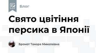 Свято цвітіння персика в Японії