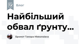 Найбільший обвал ґрунту...