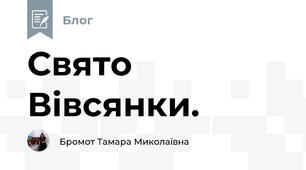 Свято Вівсянки.