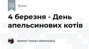 4 березня - День апельсинових котів