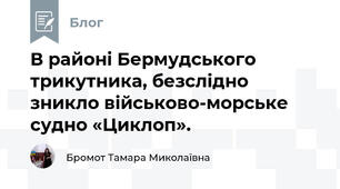 В районі Бермудського трикутника, безслідно зникло військово-морське судно «Циклоп».