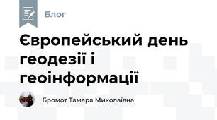 Європейський день геодезії і геоінформації