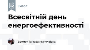 Всесвітній день енергоефективності