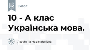 10 - А клас Українська мова.