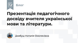 Презентація педагогічного досвіду вчителя української мови та літератури.