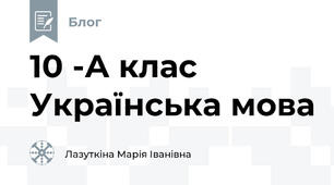 10 -А клас Українська мова
