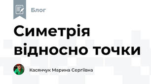 Симетрія відносно точки 