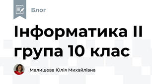 Інформатика ІІ група 10 клас 