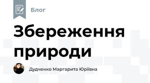 Збереження природи