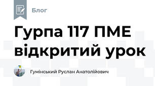 Гурпа 117 ПМЕ відкритий урок