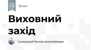 Виховний захід 