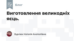 Виготовлення великодніх яєць. 