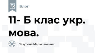 11- Б клас укр. мова. 