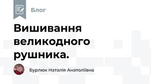 Вишивання великодного рушника. 