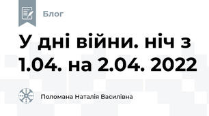 У дні війни. ніч з 1.04. на 2.04. 2022