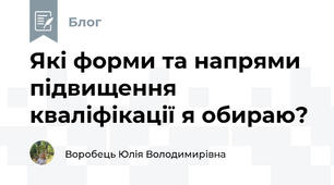 Які форми та напрями підвищення кваліфікації я обираю?