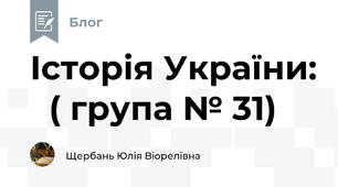 Історія України:   ( група № 31)