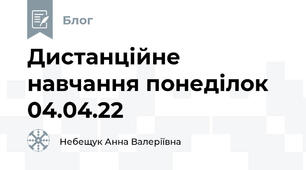 Дистанційне навчання понеділок 04.04.22