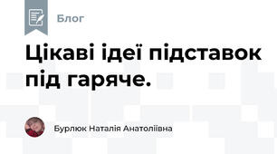 Цікаві ідеї підставок під гаряче. 
