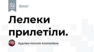 Лелеки прилетіли. 