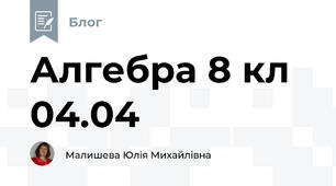 Алгебра 8 кл 04.04