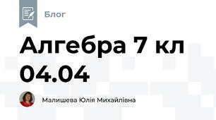 Алгебра 7 кл 04.04