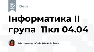 Інформатика ІІ група  11кл 04.04