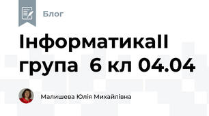 ІнформатикаІІ група  6 кл 04.04
