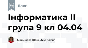 Інформатика ІІ група 9 кл 04.04