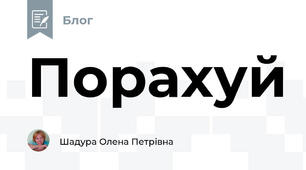Порахуй