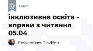 інклюзивна освіта -  вправи з читання 05.04