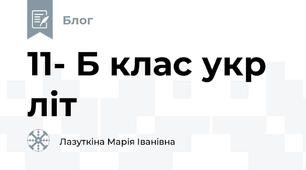 11- Б клас укр літ