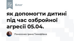 як допомогти дитині під час озбройної агресії 05.04.