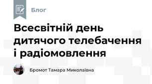 Всесвітній день дитячого телебачення і радіомовлення