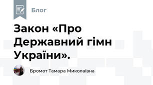Закон «Про Державний гімн України».
