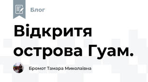 Відкритя острова Гуам.