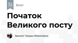 Початок Великого посту