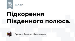 Підкорення Південного полюса.