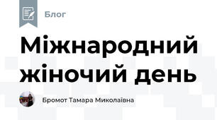 Міжнародний жіночий день