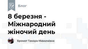 8 березня - Міжнародний жіночий день 